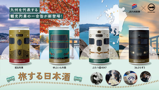 【新商品】日本酒ブランド「ICHI-GO-CAN®」×JR九州グループで地域共創！九州の人気列車をモチーフにした「ICHI-GO-CAN®」を新発売！