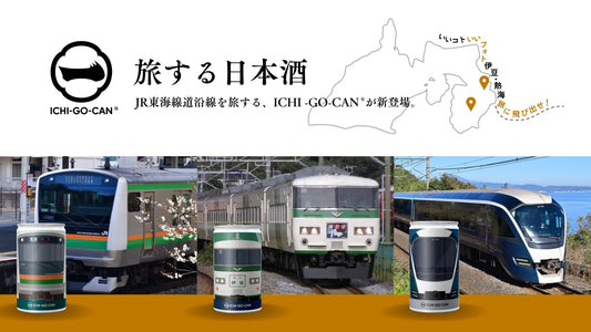 【新発売】ICHI-GO-CAN®×JR東日本グループで地域共生！「サフィール踊り子」、「E233」、「185系」をデザインした日本酒を限定発売致します！