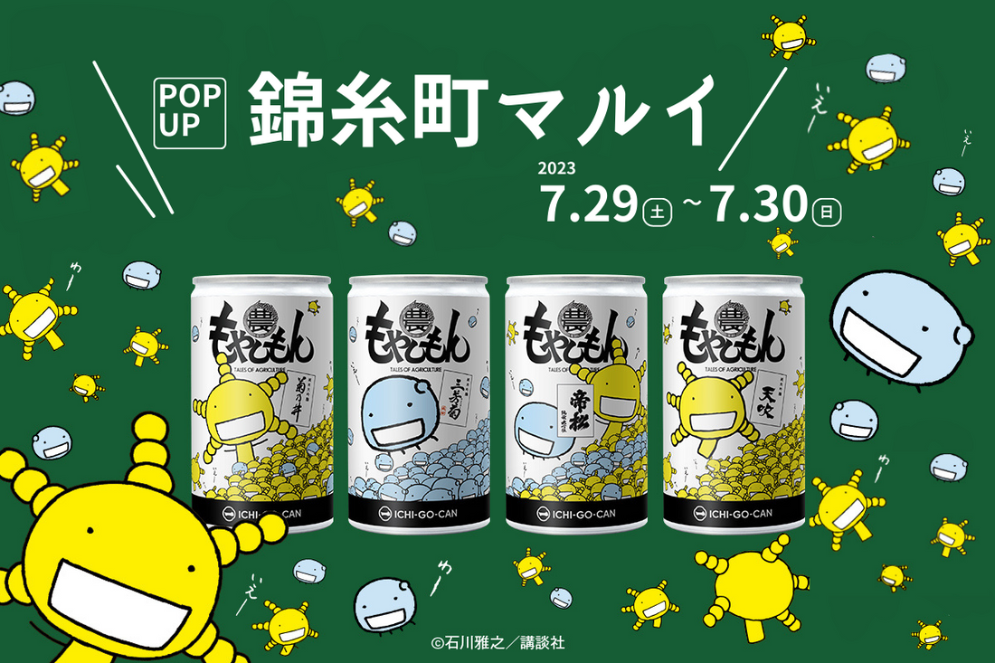 【出店情報】錦糸町マルイにて一合缶®を2日間限定で販売致します。
